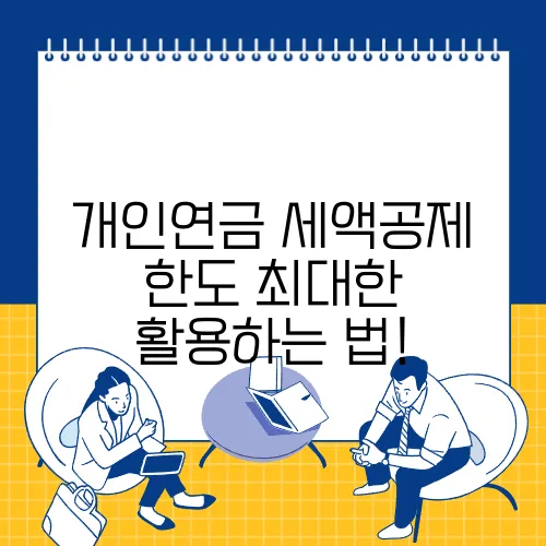 개인연금 세액공제 한도 최대한 활용하는 법!