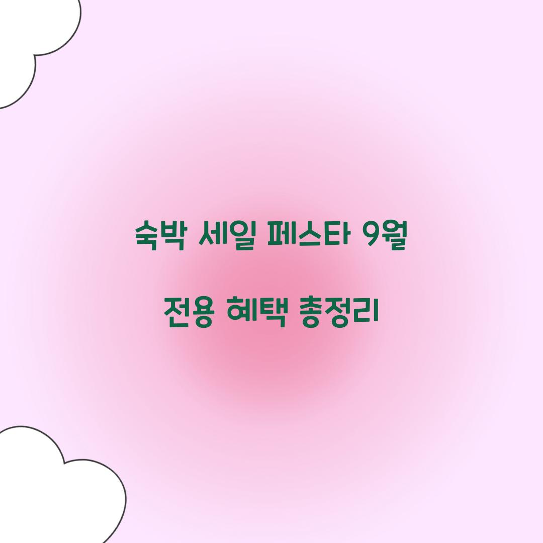 숙박 세일 페스타 9월 전용 혜택 총정리