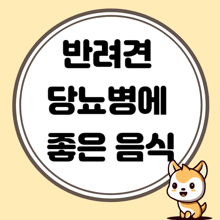 반려견 당뇨에 좋은 음식 알아보기
