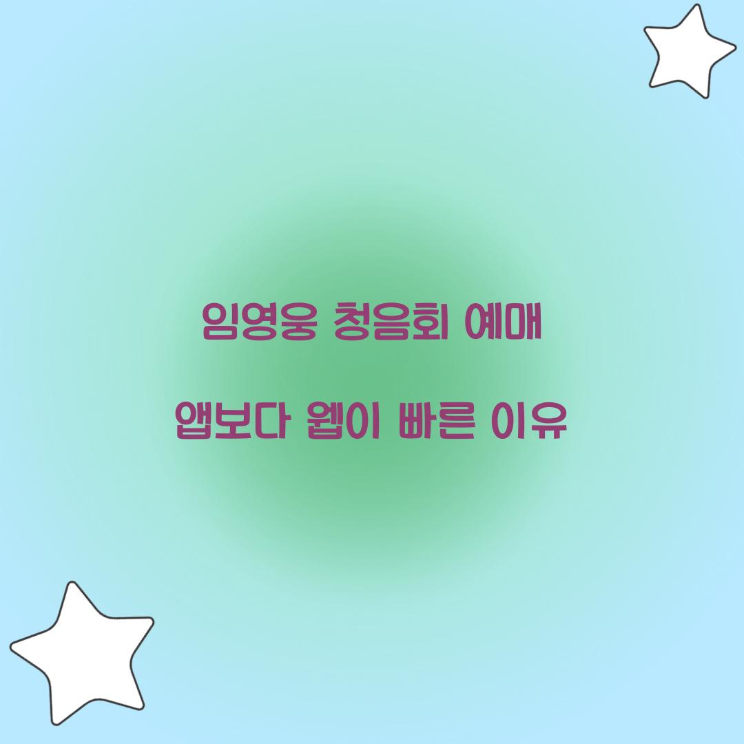 임영웅 청음회 예매 앱보다 웹이 빠른 이유