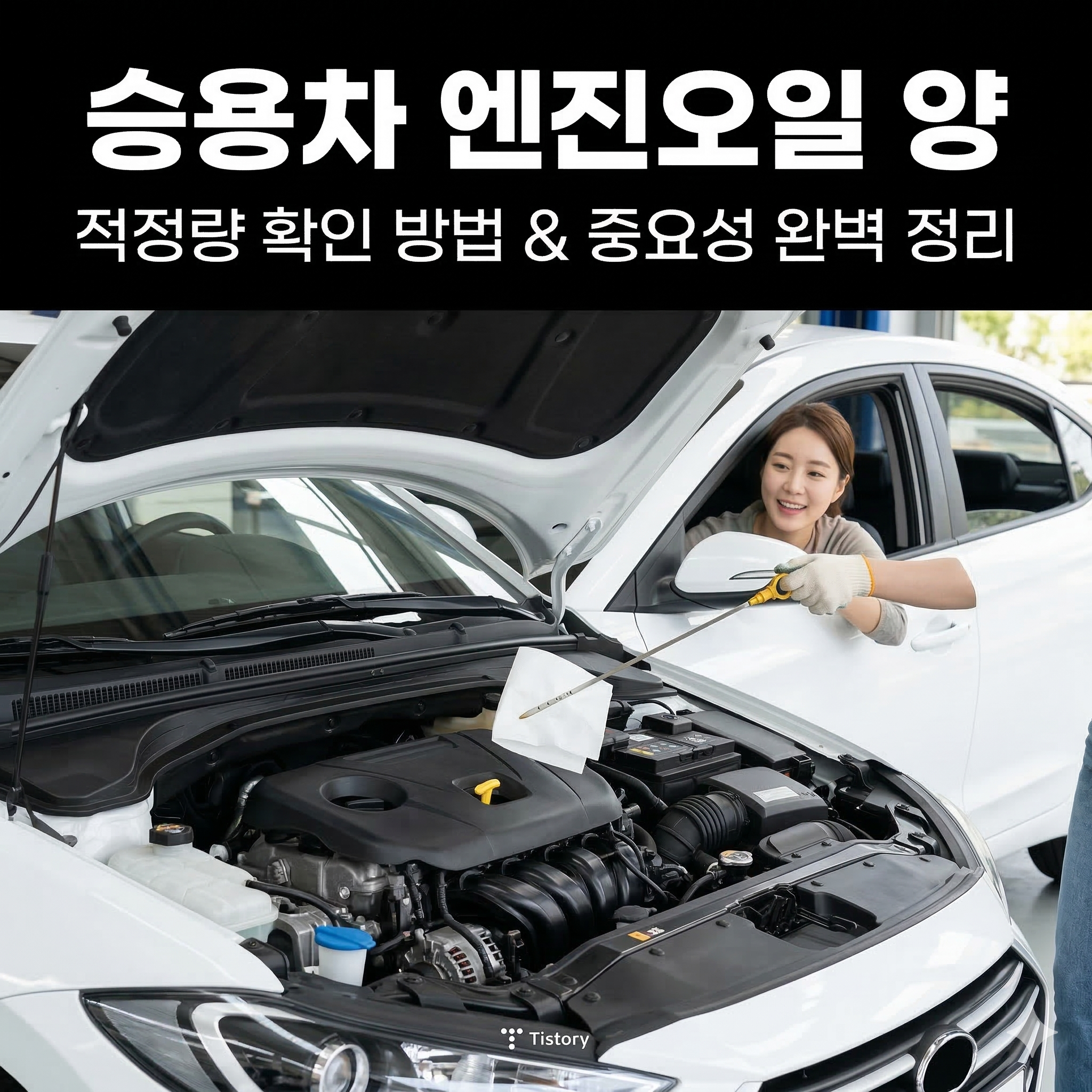 승용차 엔진오일 양 체크 방법과 적정량 유지의 중요성