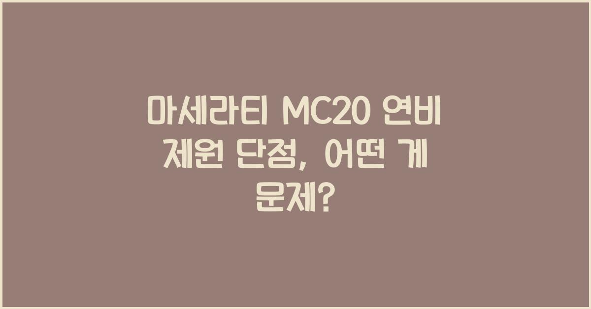 마세라티 MC20 연비 제원 단점