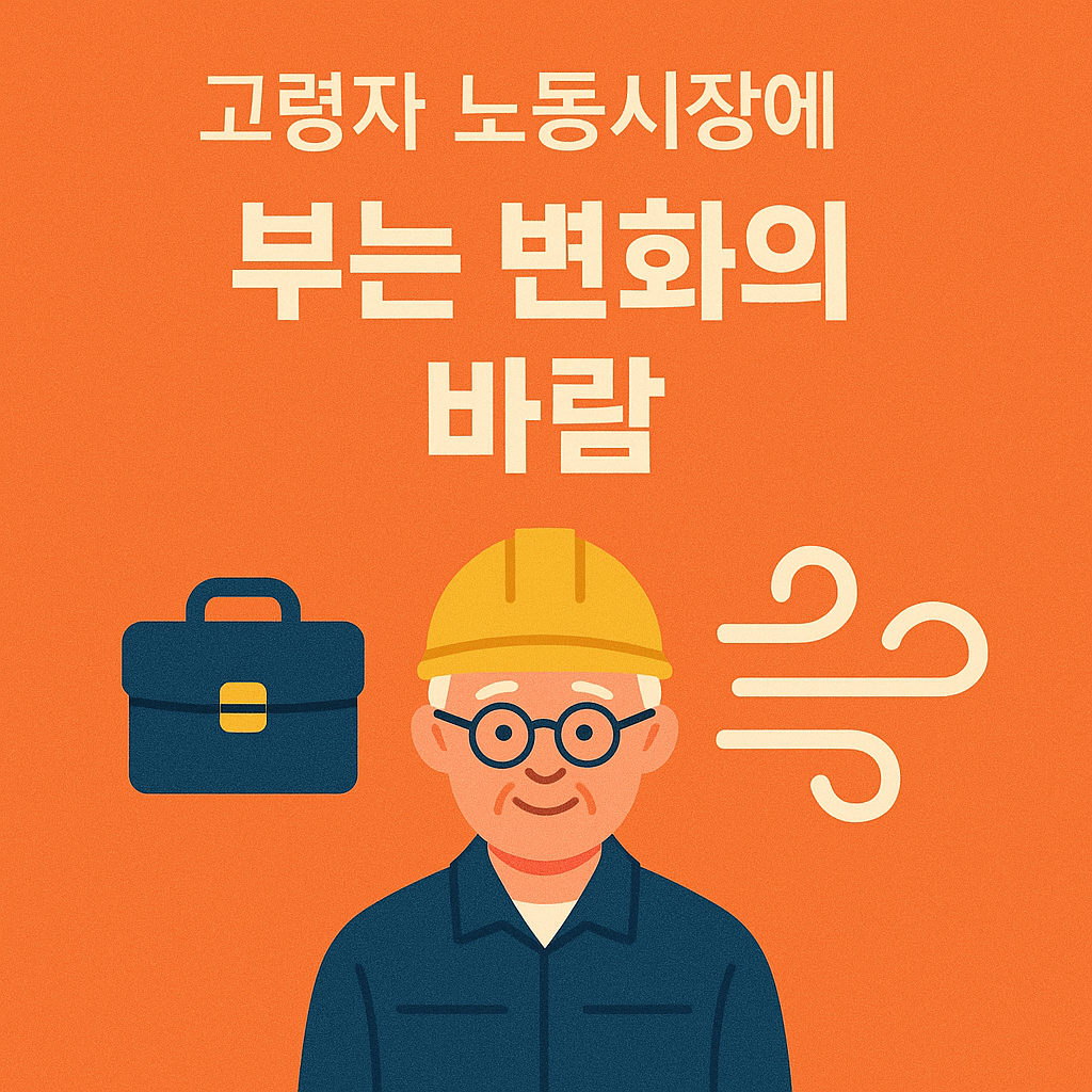 고령자 노동시장에 부는 변화의 바람 관련 사진