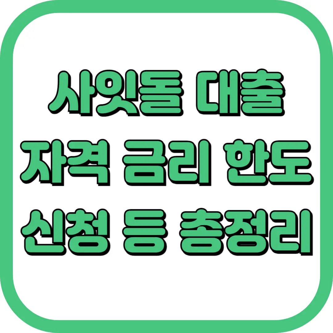 사잇돌 대출 자격 금리 한도 신청 등 총정리