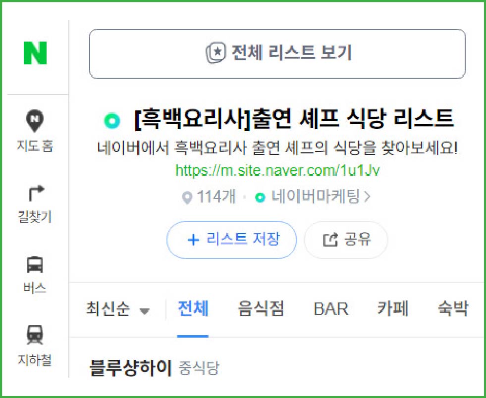 흑백요리사 출연 셰프 식당 리스트