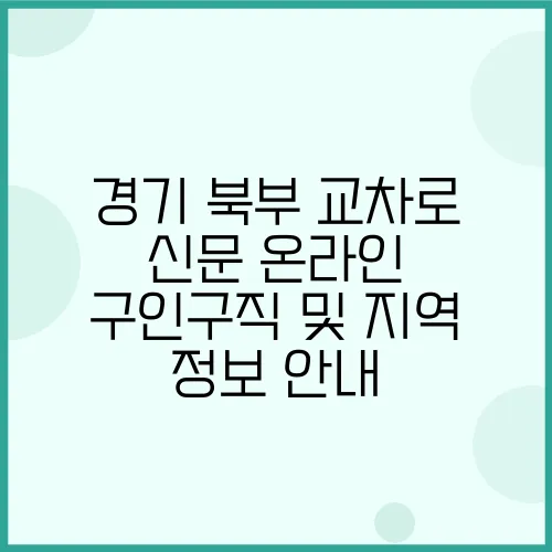 경기 북부 교차로 신문 온라인 구인구직 및 지역 정보 안내