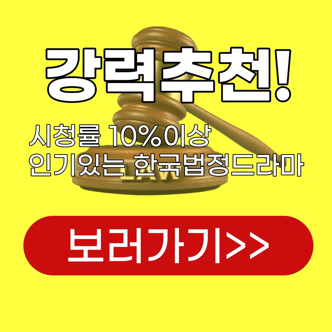 강력추천! 시청률 10%이상 인기 있는 한국 법정드라마 보러가기