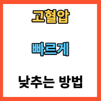 고혈압 빠르게 낮추는 방법