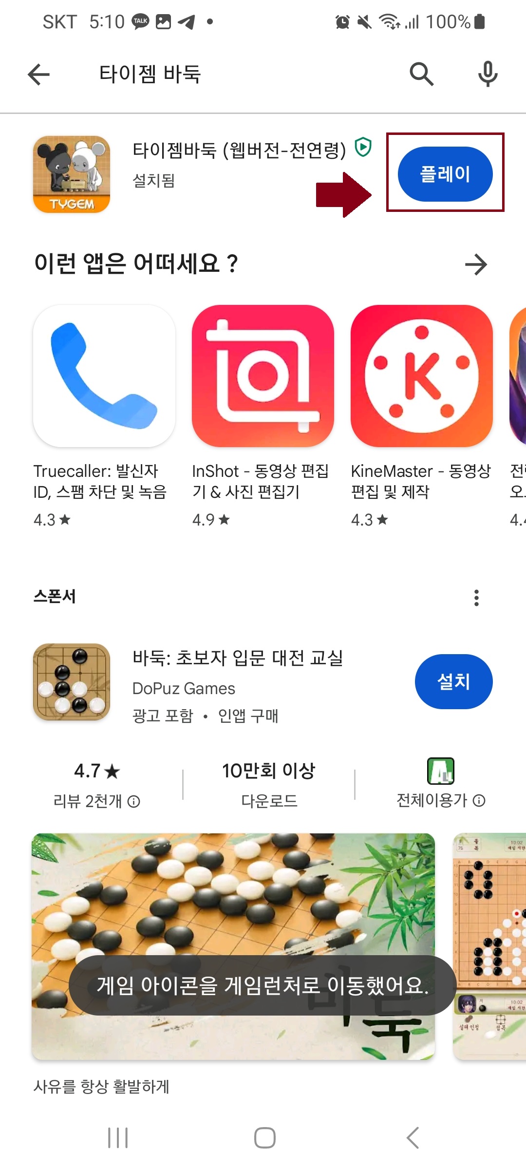  타이젬 바둑 모바일 설치 및 대국 참여 방법