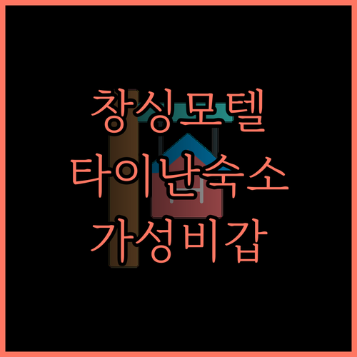 창싱 비즈니스 모텔, 타이난 숙소 가