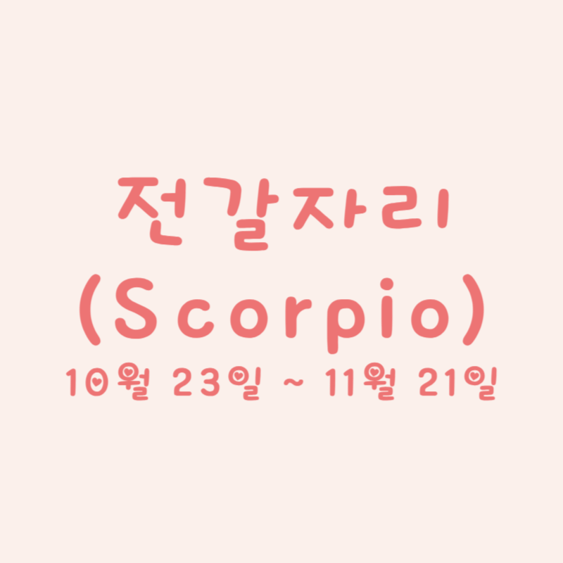 전갈자리 (Scorpio)