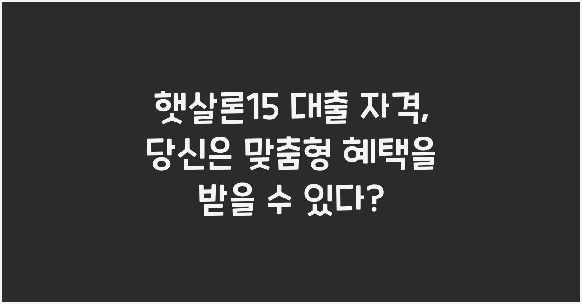 햇살론15 대출 자격