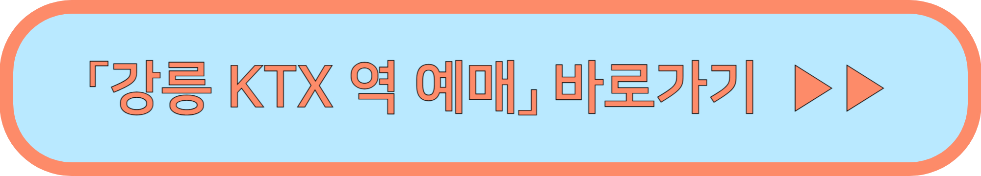 강릉역 렌트카 알아보기 ▶▶(강릉 KTX역 렌트카 정보 공유)