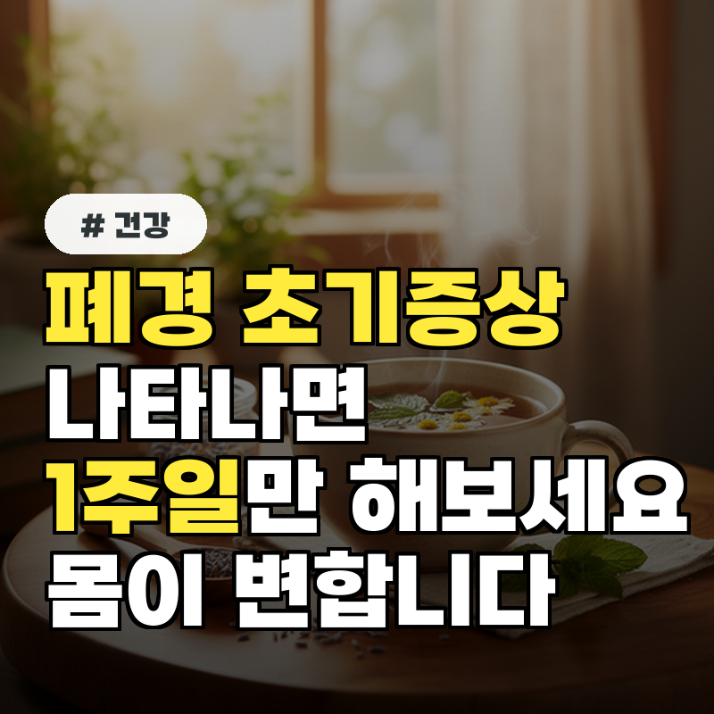 폐경 초기증상 나타나면 1주일만 해보세요! 몸이 변합니다