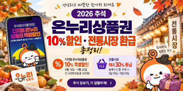2026 추석 온누리 상품권 혜택