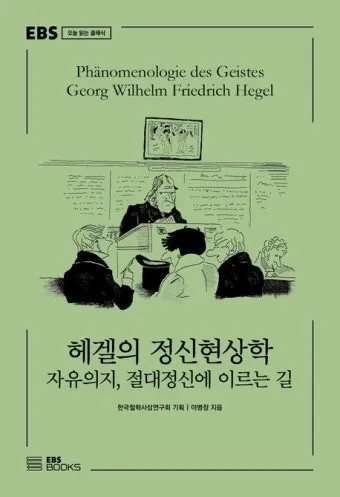 정신현상학 게오르그 빌헬름 프레드리히 헤겔 철학적 체계_24