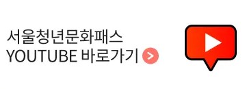 서울 청년문화패스