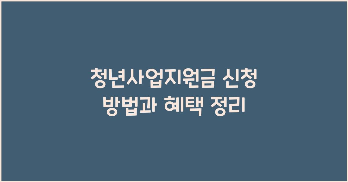 청년사업지원금