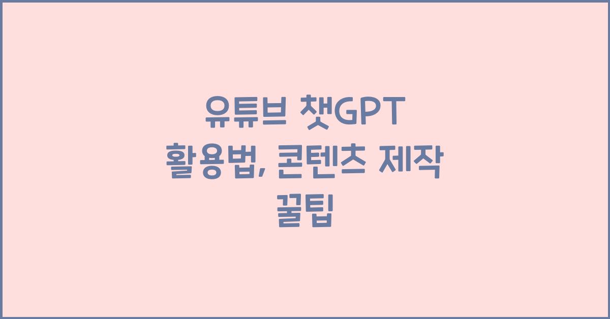 유튜브 챗GPT 활용법