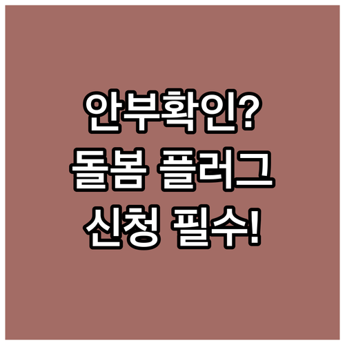 취약계층 안부 확인 2025 돌봄플러..