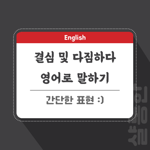 결심-다짐-영어로-포스팅-썸네일