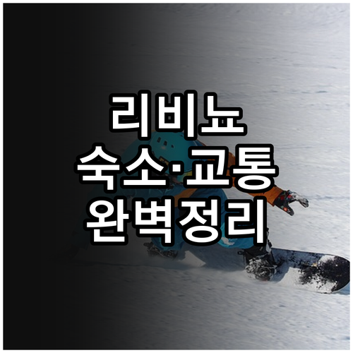 리비뇨 스노보드 경기장 근처 숙소 및..