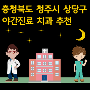 청주시 상당구 야간진료 치과 추천