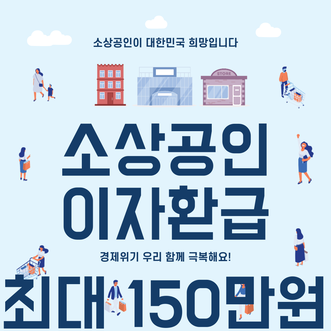 소상공인 이자환급 조회(2024년 지원확대)