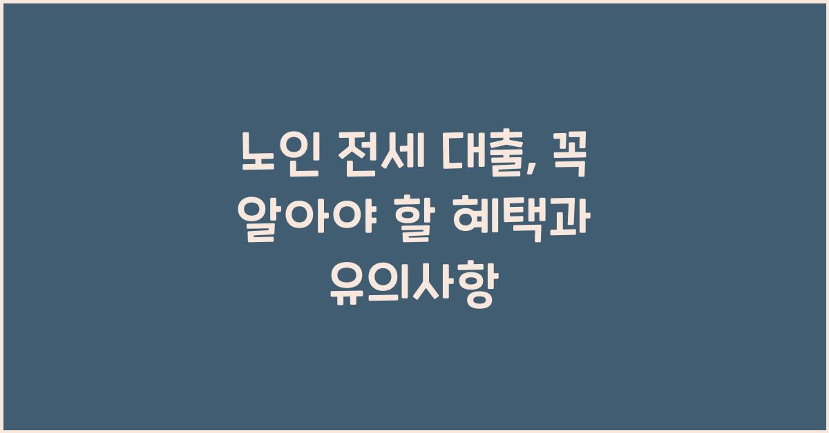 노인 전세 대출