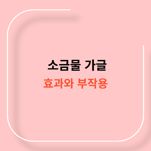 소금물 가글 효과 부작용11