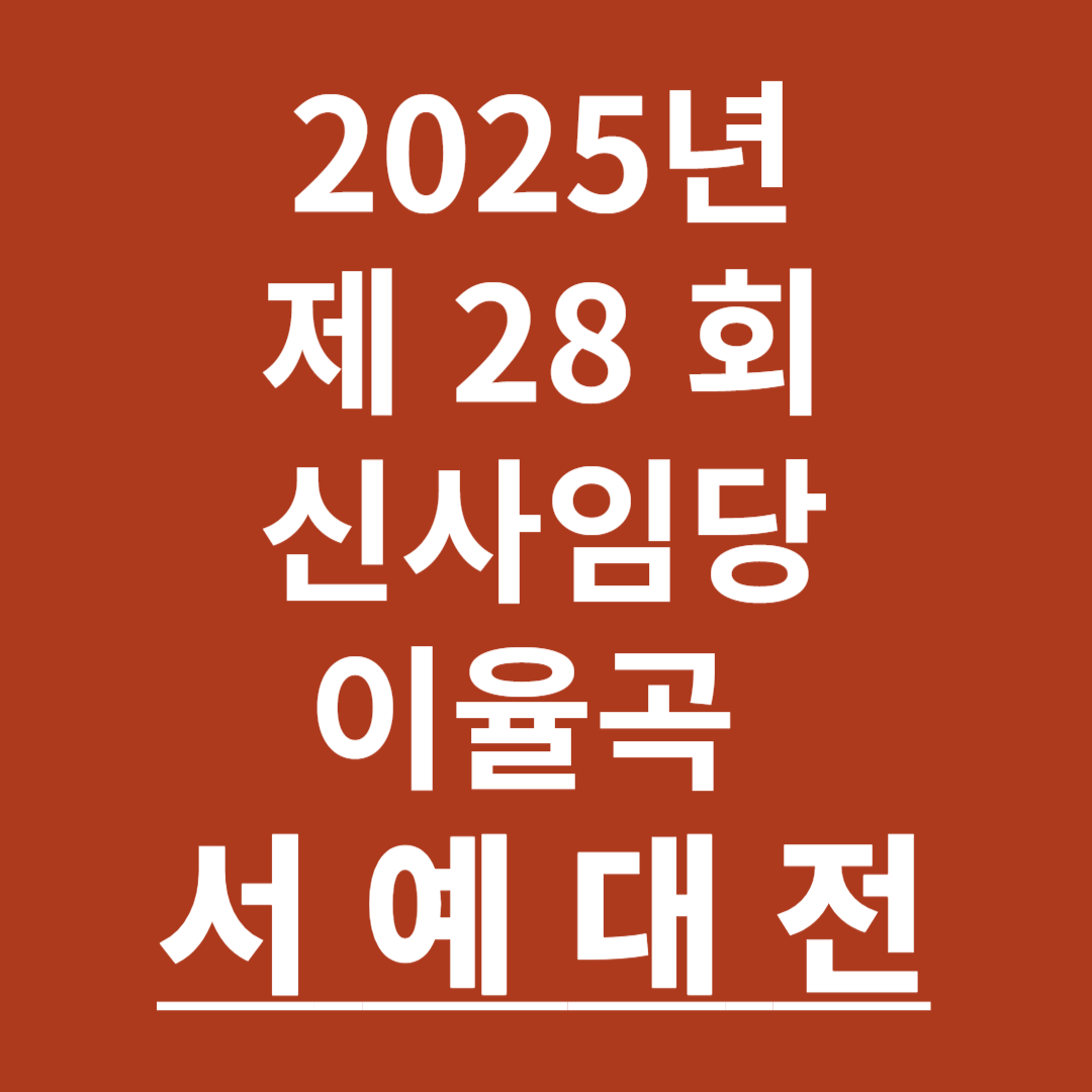 2025년 제28회 신사임당 이율곡 서예대전