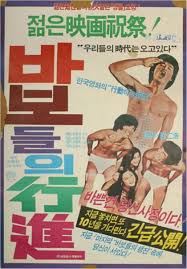 바보들의 행진 (1975, 하길종 감독) 포스터