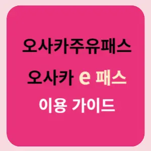 오사카주유패스-오사카e패스-이용가이드