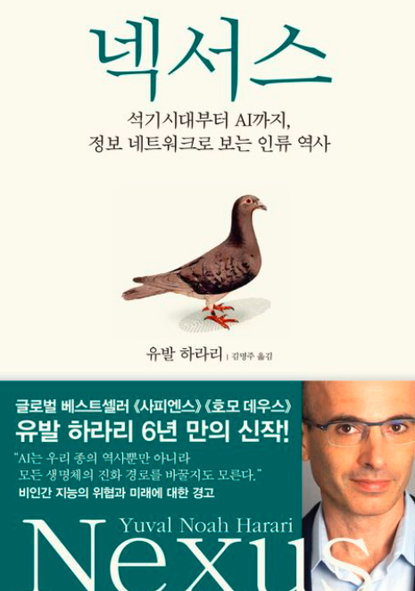 도서표지:넥서스_유발하라리(출처:교보문고)