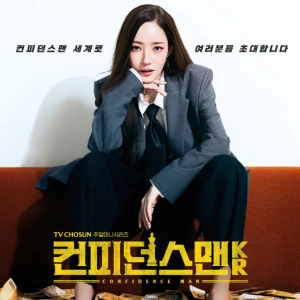 컨피던스맨 KR 