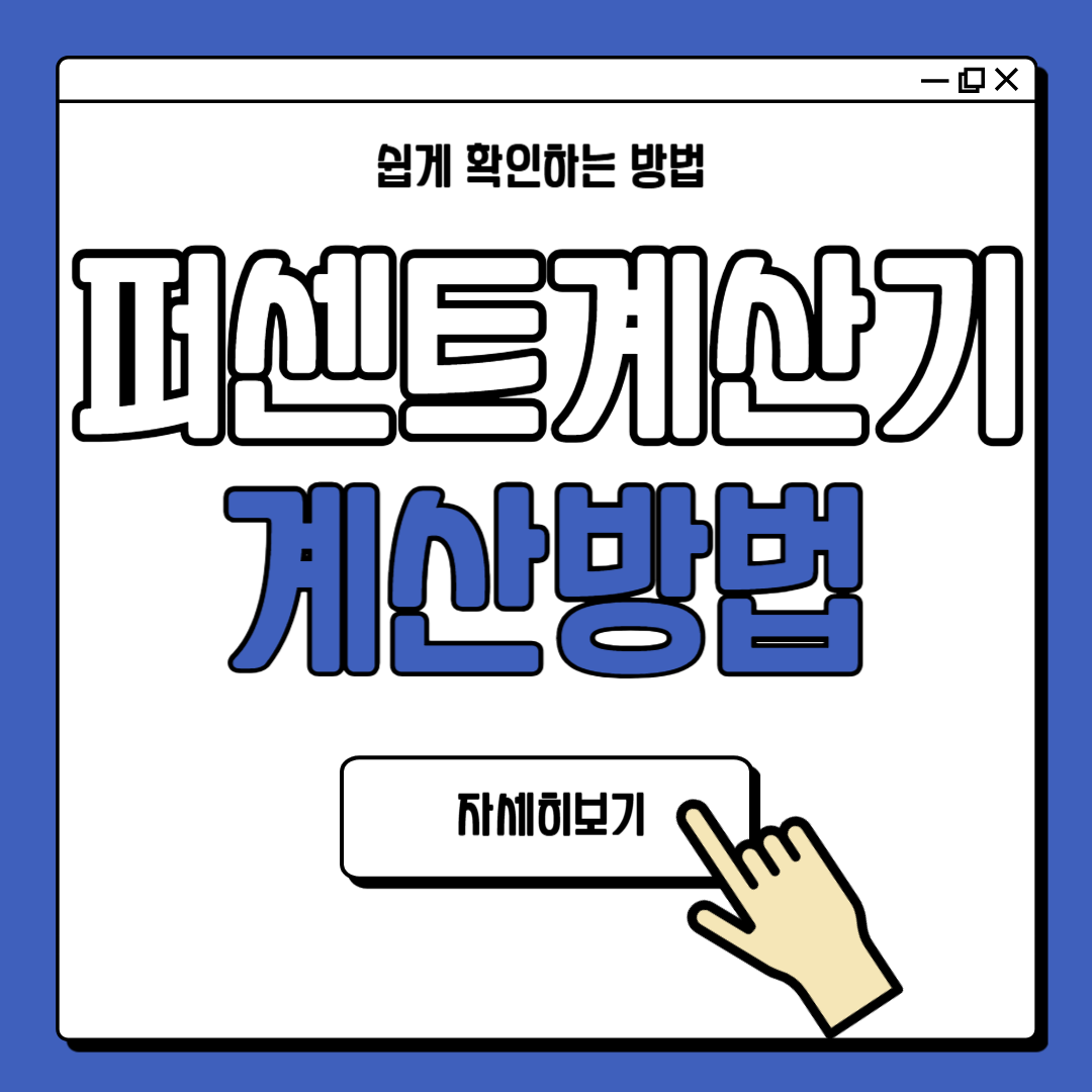 퍼센트 계산기 계산방법