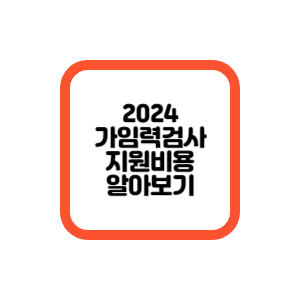 2024가임력검사지원
