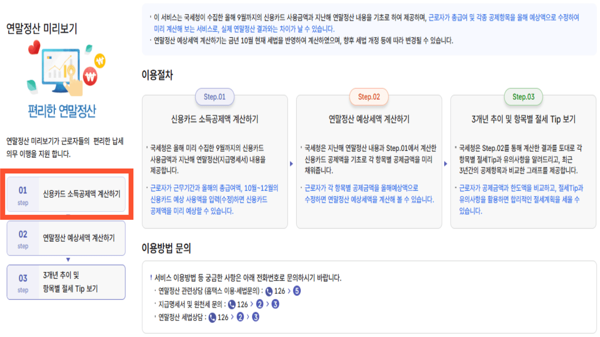 연말정산 기간과 미리보기