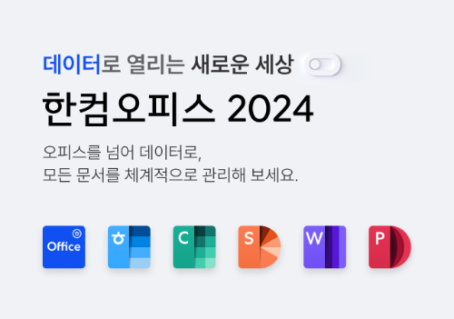 한컴오피스-2024
