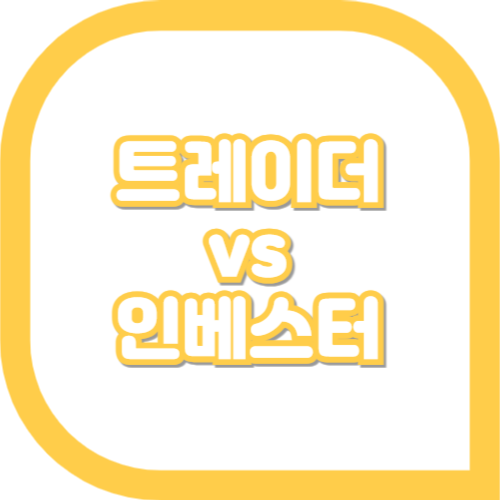 트레이더와-인베스터-차이점