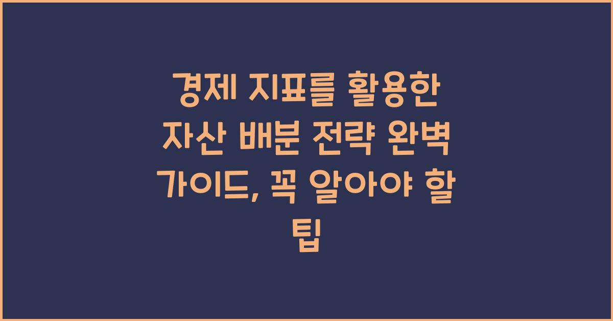 경제 지표를 활용한 자산 배분 전략 완벽 가이드
