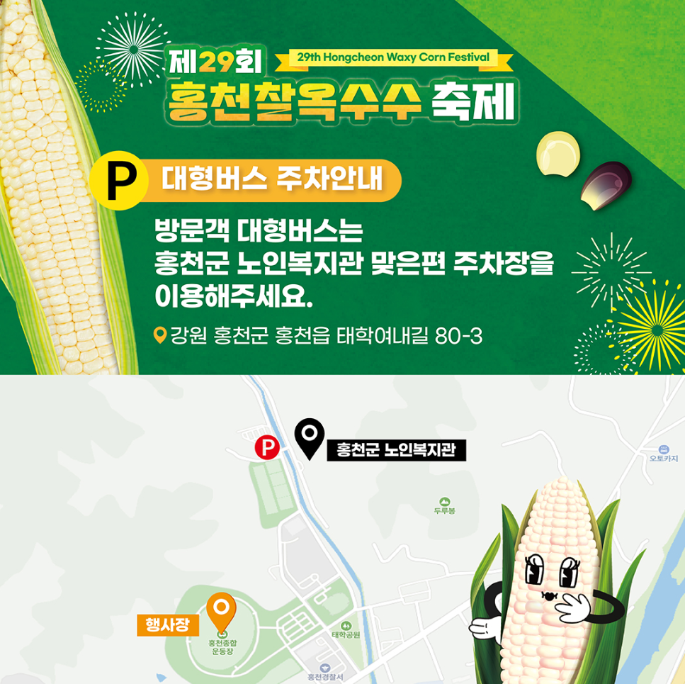 제29회 홍천 찰옥수수 축제 셔틀버스 운행시간표 노선 안내