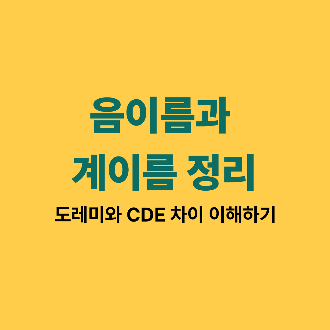 도레미와 CDE 음이름과 계이름 비교