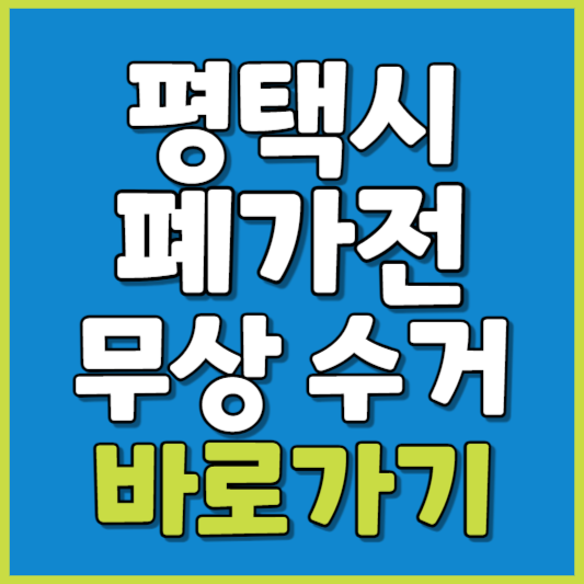 평택시 폐가전 제품 무상수거
