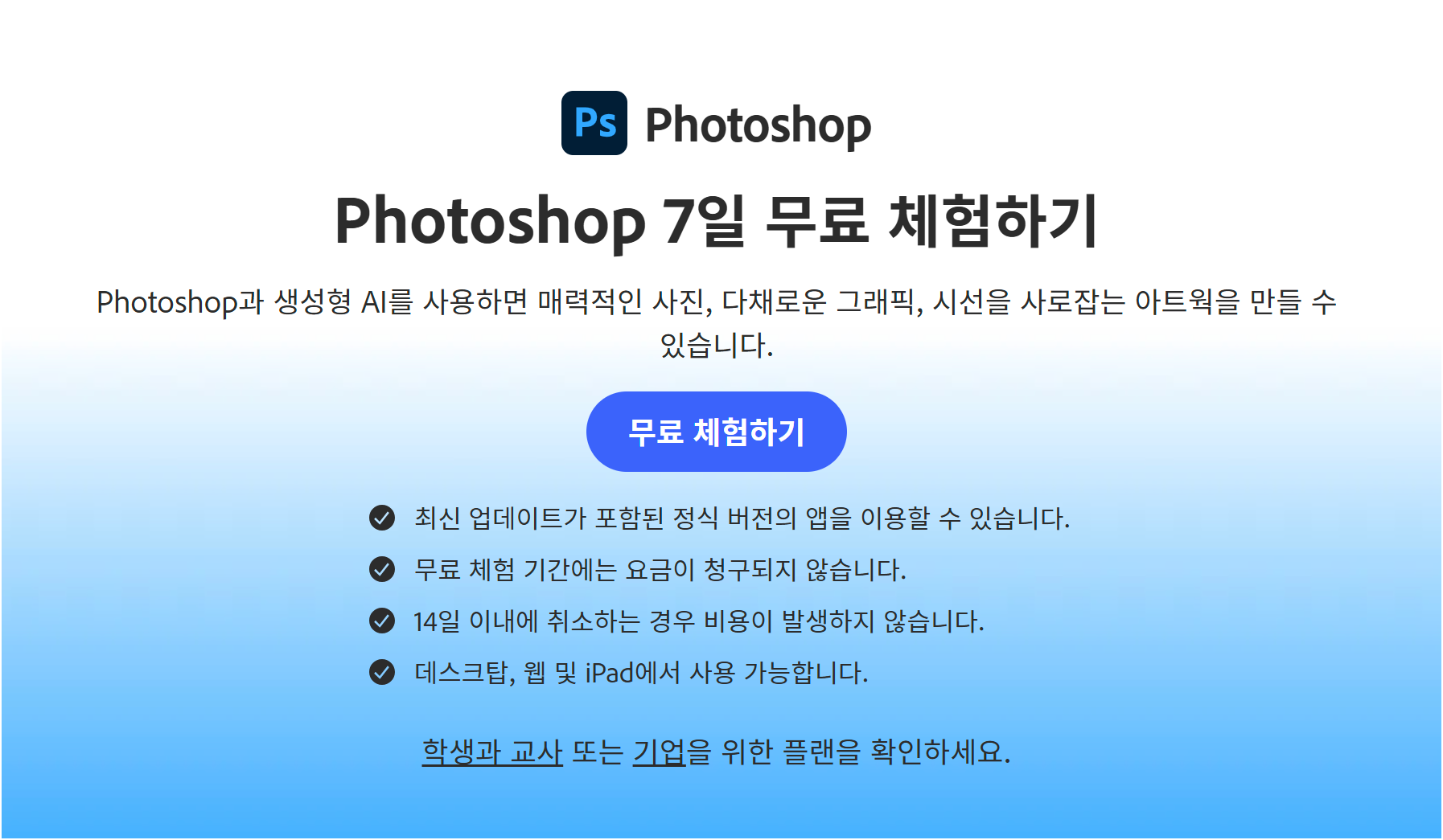 Adobe Photoshop 무료 체험판 다운로드 방법 &ndash; 7일간 모든 기능 완전 체험하기!