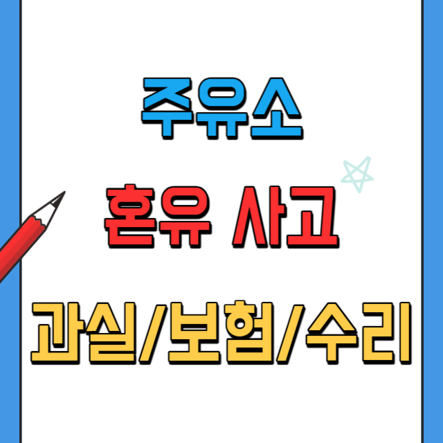 주유소-혼유사고-과실,보험,수리방법