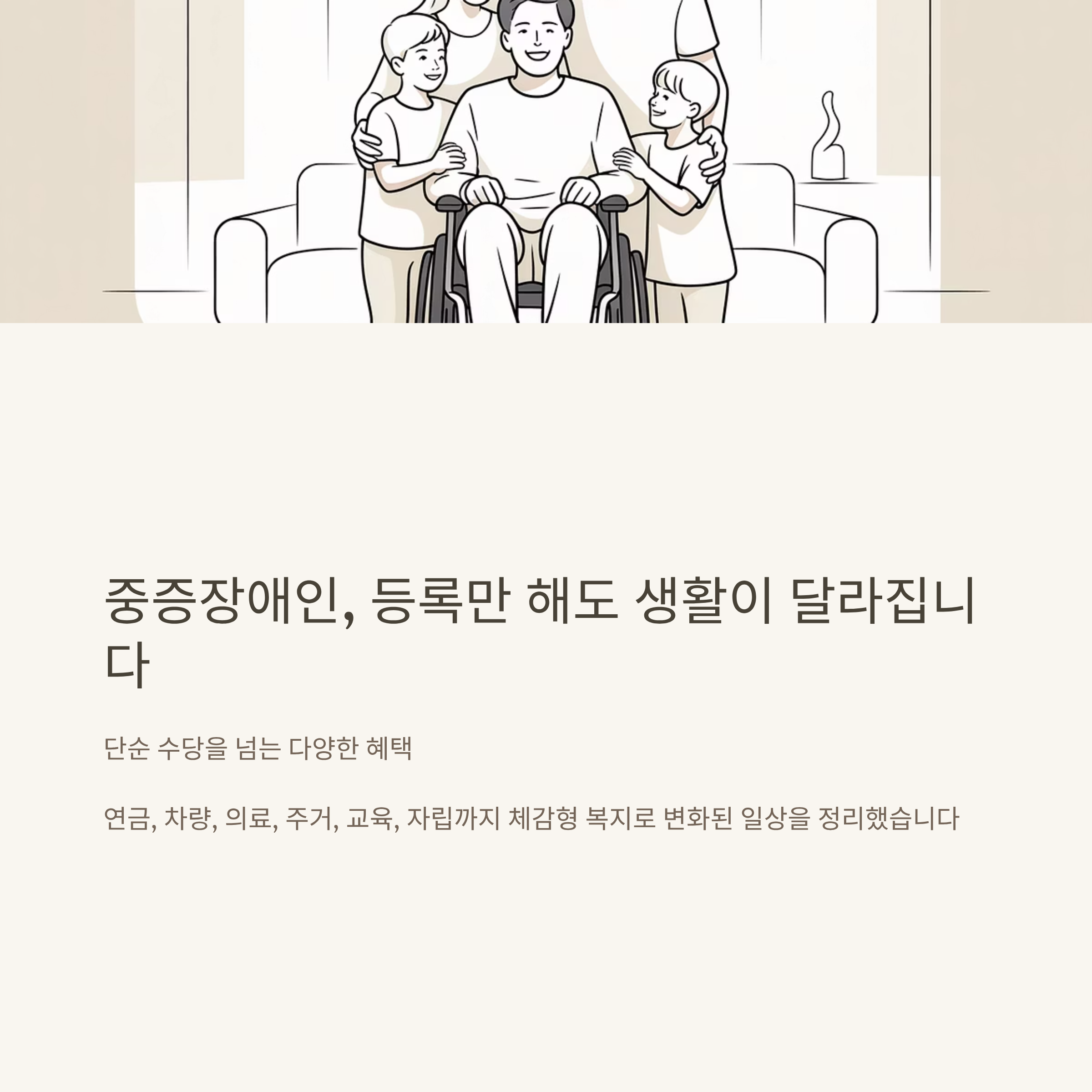 중증장애인 혜택 완벽정리 – 기준, 연금, 자동차, 차량, 생활지원까지 모든 정보