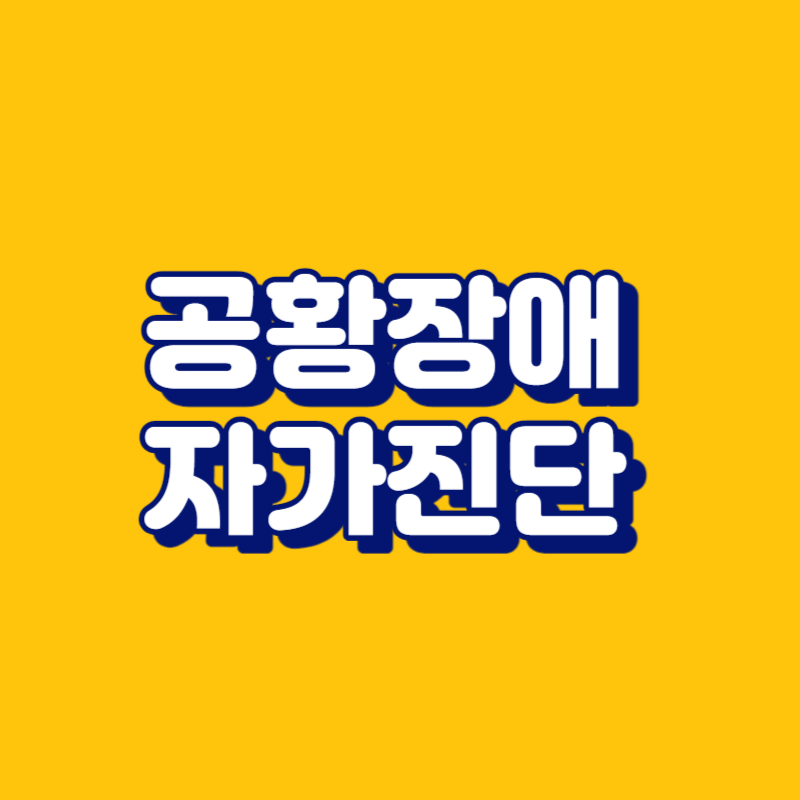 공황장애 자가진단 테스트