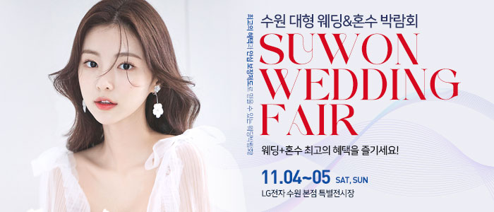 수원-대형-웨딩박람회