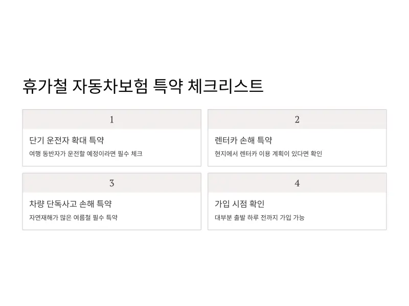 자동차보험-특약8_